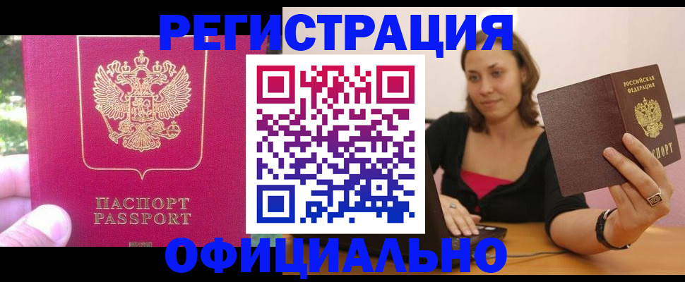 прописка для работы в Заозёрном