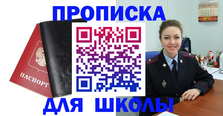 купить прописку в Заозёрном